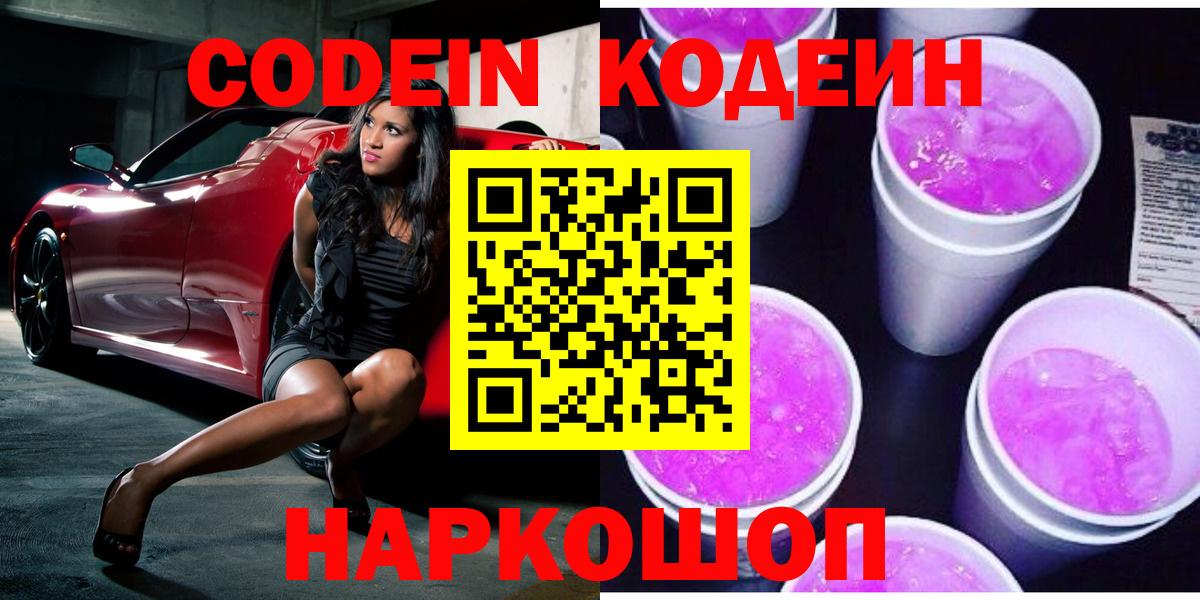 Кодеиновый сироп Lean напиток Lean (лин)  Кодеиновый сироп Lean Purple Drank  Вход с VPN  Лиски 
